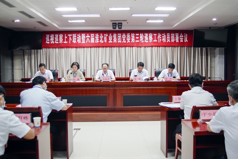 淮北礦業集團黨委召開巡察工作動員部署會議。喬時慶攝